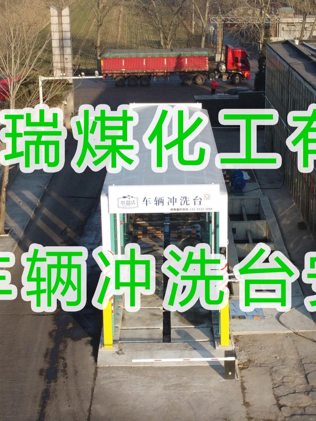 水益潔龍門洗車機在運城·華瑞煤化工有限公司安裝尋找安裝施工中